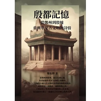 殷都記憶：從鄭州到殷墟，重溯華夏古文明的詩情 (電子書) pdf epub mobi 电子书 下载