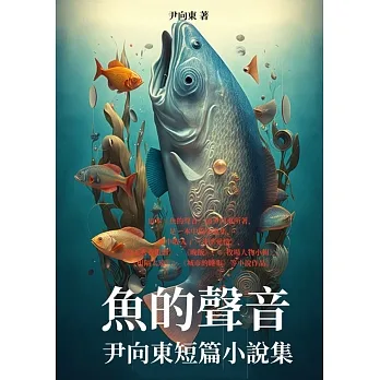魚的聲音：尹向東短篇小說集 (電子書) pdf epub mobi 电子书 下载