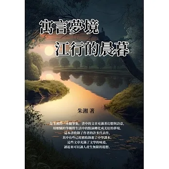 寓言夢境：江行的晨暮 (電子書) pdf epub mobi 电子书 下载