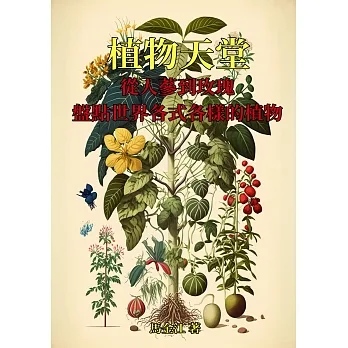 植物天堂：從人蔘到玫瑰，盤點世界各式各樣的植物 (電子書) pdf epub mobi 电子书 下载