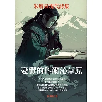 憂鬱的科爾沁草原：朱增泉現代詩集 (電子書) pdf epub mobi 电子书 下载
