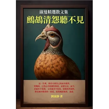 鷓鴣清怨聽不見：淑曼精選散文集 (電子書) pdf epub mobi 电子书 下载