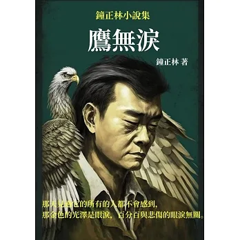鷹無淚：鐘正林小說集 (電子書) pdf epub mobi 电子书 下载