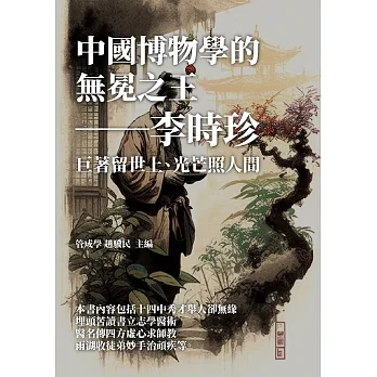 中國博物學的無冕之王──李時珍：巨著留世上，光芒照人間 (電子書) pdf epub mobi 电子书 下载