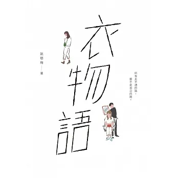 衣物語 (電子書) pdf epub mobi 电子书 下载