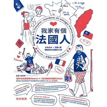 我家有個法國人：台灣太太 × 法國人妻暢聊跨文化婚姻大小事 (電子書) pdf epub mobi 电子书 下载