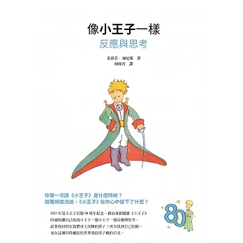 像小王子一樣反應與思考 (電子書) pdf epub mobi 电子书 下载