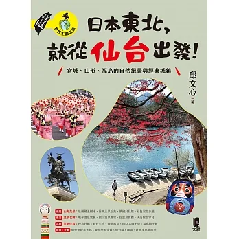 日本東北，就從仙台出發！宮城、山形、福島的自然絕景與經典城鎮 (電子書) pdf epub mobi 电子书 下载