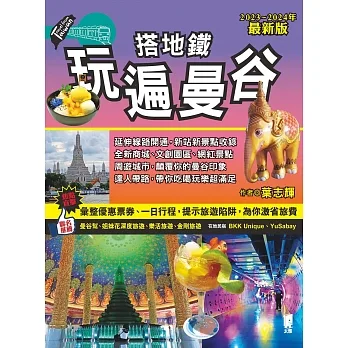 搭地鐵玩遍曼谷（2023~2024年最新版） (電子書) pdf epub mobi 电子书 下载