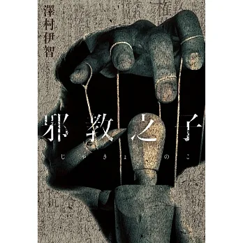 邪教之子 (電子書) pdf epub mobi 电子书 下载