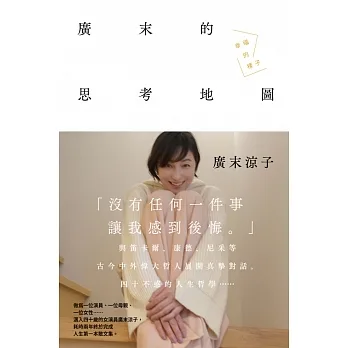 廣末涼子散文集「廣末的思考地圖 幸福的樣子」 (電子書) pdf epub mobi 电子书 下载