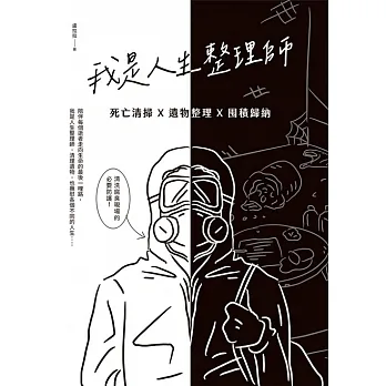我是人生整理師：死亡清掃X遺物整理X囤積歸納 (電子書) pdf epub mobi 电子书 下载