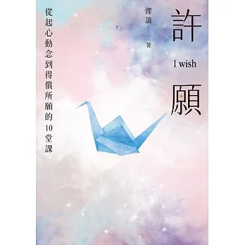 許願 I wish：從起心動念到得償所願的10堂課 (電子書) pdf epub mobi 电子书 下载