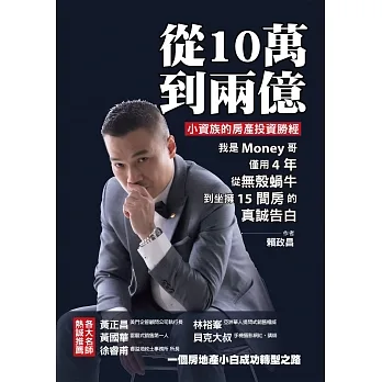 從10萬到兩億：小資族的房產投資勝經，我是Money哥，僅用4年，從無殼蝸牛到坐擁15間房的真誠告白 (電子書) pdf epub mobi 电子书 下载