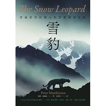 雪豹：穿越喜馬拉雅山的性靈探索之旅（名家譯本經典回歸） (電子書) pdf epub mobi 电子书 下载