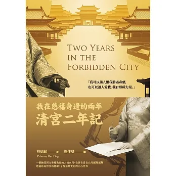 我在慈禧身邊的兩年：清宮二年記 (電子書) pdf epub mobi 电子书 下载