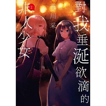 對我垂涎欲滴的非人少女(02) (電子書) pdf epub mobi 电子书 下载