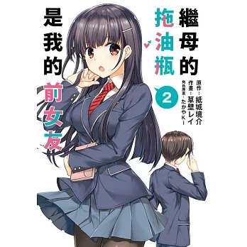 繼母的拖油瓶是我的前女友(02) (電子書) pdf epub mobi 电子书 下载