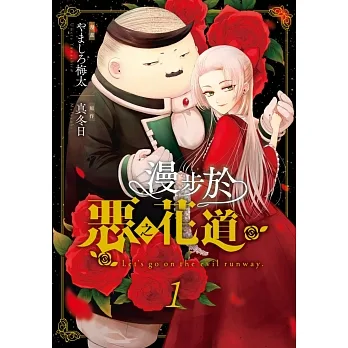 漫步於惡之花道(01) (電子書) pdf epub mobi 电子书 下载