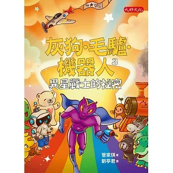 灰狗．毛驢．機器人3：異星戰士的祕密 (電子書) pdf epub mobi 电子书 下载