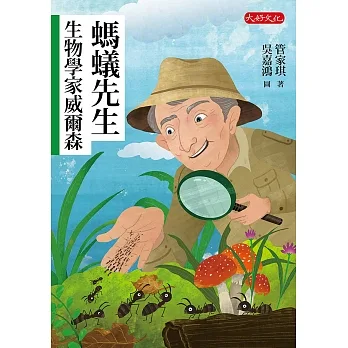 螞蟻先生：生物學家威爾森 (電子書) pdf epub mobi 电子书 下载