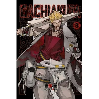 GACHIAKUTA (3) (電子書) pdf epub mobi 电子书 下载