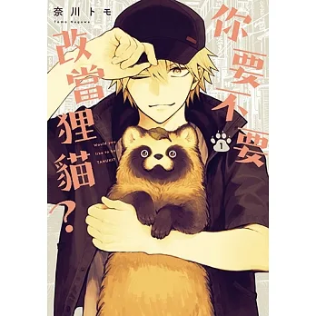 你要不要改當狸貓？ (1) (電子書) pdf epub mobi 电子书 下载