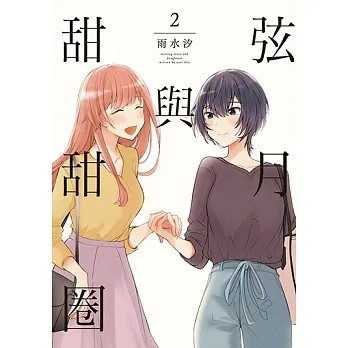 弦月與甜甜圈 (2) (電子書) pdf epub mobi 电子书 下载