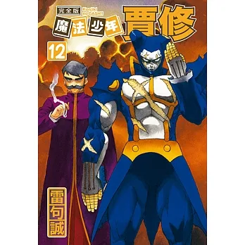 魔法少年賈修 完全版 (12) (電子書) pdf epub mobi 电子书 下载