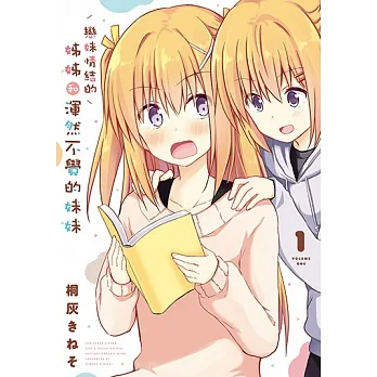 戀妹情結的姊姊和渾然不覺的妹妹 (1) (電子書) pdf epub mobi 电子书 下载