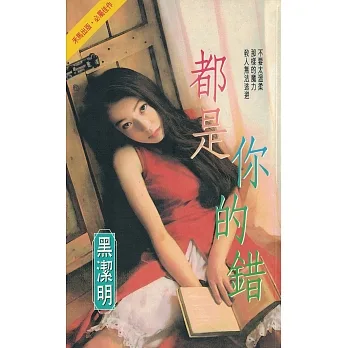 都是你的錯〔2023電子版〕 (電子書) pdf epub mobi 电子书 下载