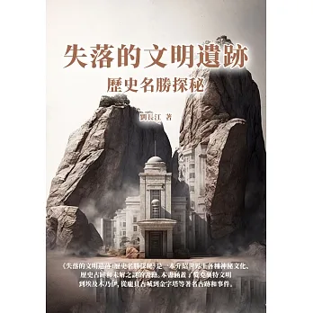 失落的文明遺跡：歷史名勝探秘 (電子書) pdf epub mobi 电子书 下载
