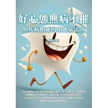 好心態無病不摧：與疾病相處的正能量法則 (電子書) pdf epub mobi 电子书 下载