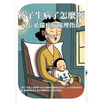 孩子生病了怎麼辦：家長必備疾病處理指南 (電子書) pdf epub mobi 电子书 下载