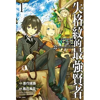 失格紋的最強賢者(1) (電子書) pdf epub mobi 电子书 下载