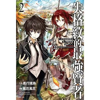 失格紋的最強賢者(2) (電子書) pdf epub mobi 电子书 下载