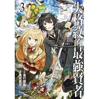 失格紋的最強賢者(3) (電子書) pdf epub mobi 电子书 下载