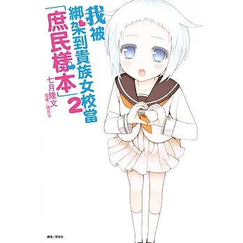 我被綁架到貴族女校當「庶民樣本」(2) (電子書) pdf epub mobi 电子书 下载