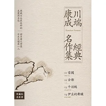 川端康成經典名作集【珍藏紀念套書】：《雪國》+《古都》+《千羽鶴》+《伊豆的舞孃》（全四冊） (電子書) pdf epub mobi 电子书 下载