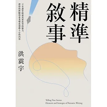 精準敘事：12堂課掌握說真實故事的能力，把你的經驗和專業變成感動人心的內容 (電子書) pdf epub mobi 电子书 下载