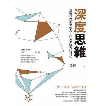 深度思維（二版）：讓邏輯思維更強大，打造更厲害的自己 (電子書) pdf epub mobi 电子书 下载