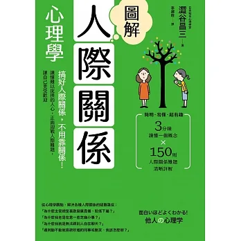 圖解人際關係心理學(二版) ：搞好人際關係，不用靠關係！讀懂難以捉摸的人心，正面迎戰人際難題，讓自己更受歡迎 (電子書) pdf epub mobi 电子书 下载