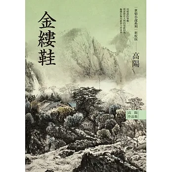 高陽作品集．世情小說系列：金縷鞋（新校版） (電子書) pdf epub mobi 电子书 下载