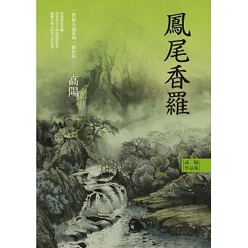 高陽作品集．世情小說系列：鳳尾香羅（新校版） (電子書) pdf epub mobi 电子书 下载