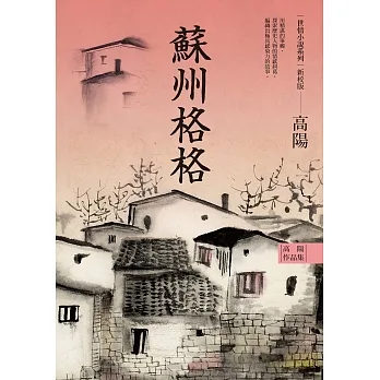 高陽作品集．世情小說系列：蘇州格格（新校版） (電子書) pdf epub mobi 电子书 下载