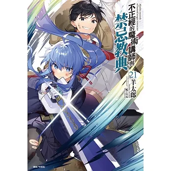 不正經的魔術講師與禁忌教典(21) (電子書) pdf epub mobi 电子书 下载