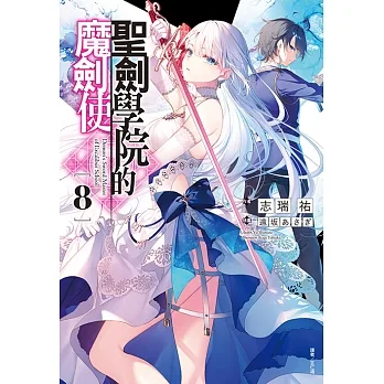 聖劍學院的魔劍使(8) (電子書) pdf epub mobi 电子书 下载