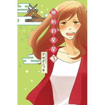 領航的星星 (3) (電子書) pdf epub mobi 电子书 下载