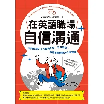 在英語職場自信溝通：寫給台灣人的！外商及海外工作教戰手冊，不只能說，更精準掌握跨文化潛規則 (電子書) pdf epub mobi 电子书 下载