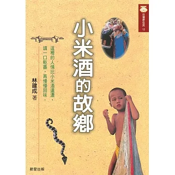 小米酒的故鄉 (電子書) pdf epub mobi 电子书 下载